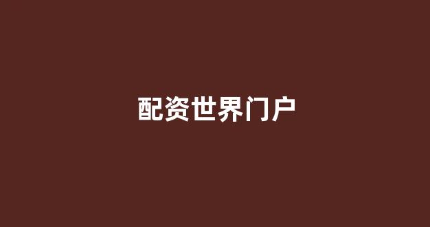 配资炒股