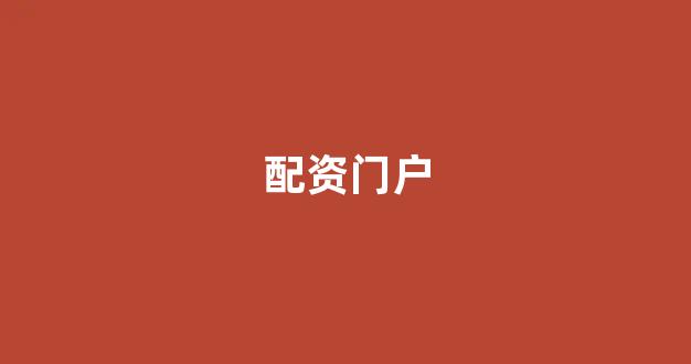 妇睬股票配资