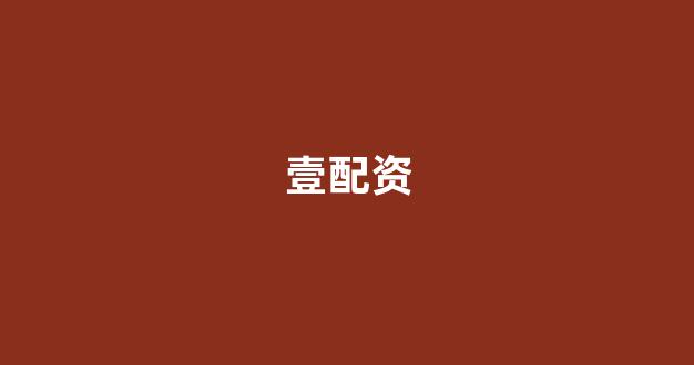 股票配资114