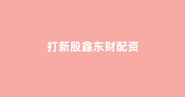 山西股票配资