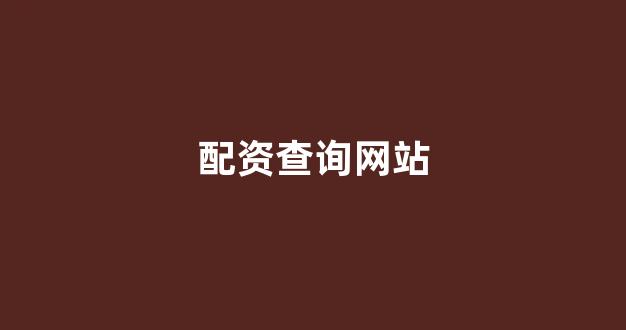 股票配资唯信网