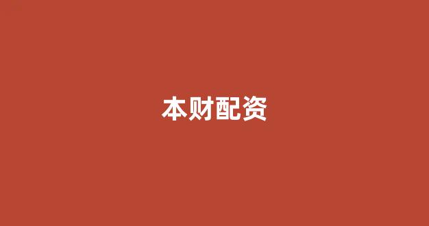 配资平台