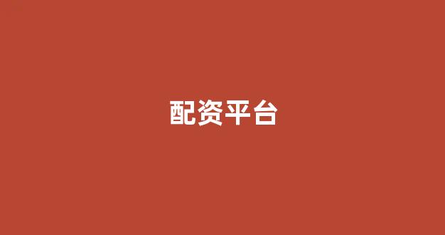 股票配资推荐鑫东财平台