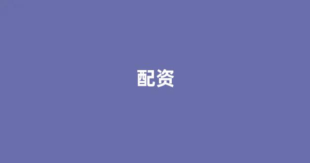 股票配资