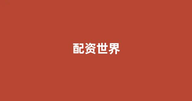 配资网