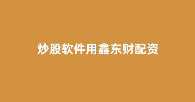 股票配资论坛
